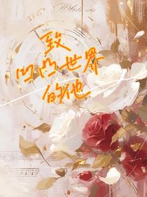 致凹凸世界的他