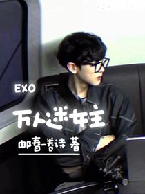EXO：万人迷女主