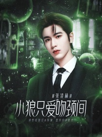 張凌赫：小狼只愛吻頸間