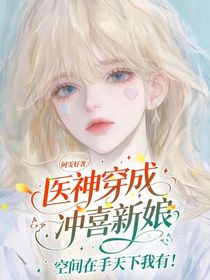 醫(yī)神穿成沖喜新娘：空間在手天下我有