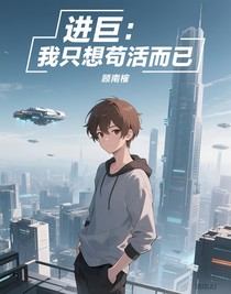 进击的巨人：我只想苟活而已