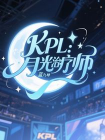 KPL：月光治疗师