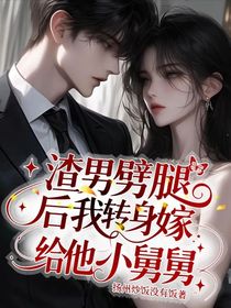 渣男劈腿后我轉(zhuǎn)身嫁給他小舅舅