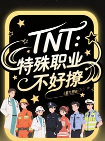 TNT：特殊職業(yè)不好撩
