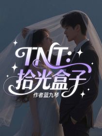 TNT：拾光盒子