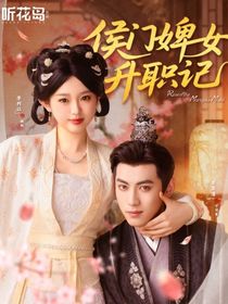 侯门婢女升职记