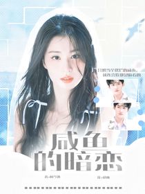 咸魚的暗戀
