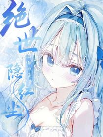絕世：隱紅塵