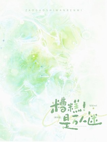 萌學(xué)園：糟糕！是萬(wàn)人迷