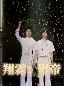翔霖：影帝