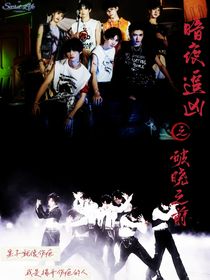 TNT三大：暗夜追兇之破曉之前