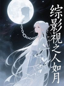 綜影視之美人如月