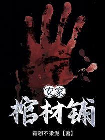 安家棺材铺