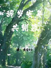 辞岁安年共朝暮