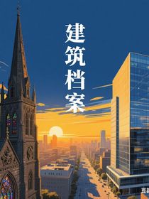 建筑档案