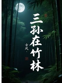 三孫在竹林