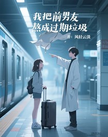 我把前男友熬成过期垃圾