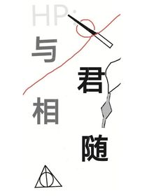 HP：與君相隨