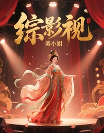 綜影視之美小姐