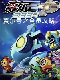 賽爾號(hào)：全員攻略