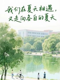 青春那年盛夏
