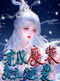 穿成廢柴女主