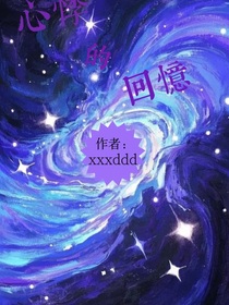 心悸的回憶