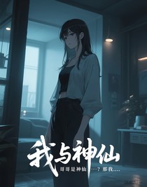 我與神仙