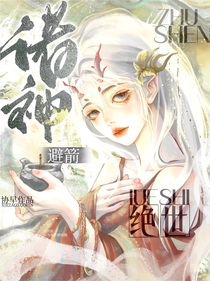 絕世：諸神避箭