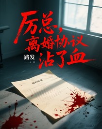 厲總，離婚協(xié)議沾了血
