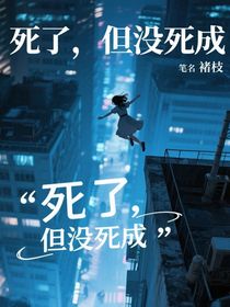 死了，但没死成