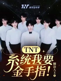 TNT：系統(tǒng)我要金手指！