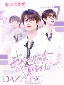 我們的宿舍：夏日甜心