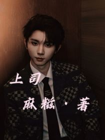 马嘉祺：上司