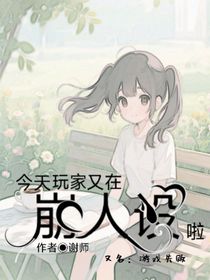 今天玩家又在崩人設(shè)啦