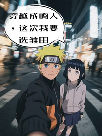 穿越成鳴人，這次我要選雛田