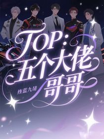 TOP：五個(gè)大佬哥哥