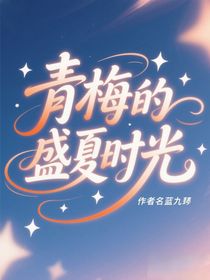 青梅的盛夏時光