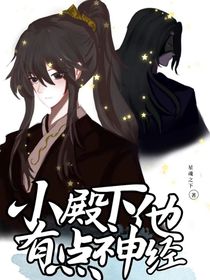 小殿下他有點神經(jīng)