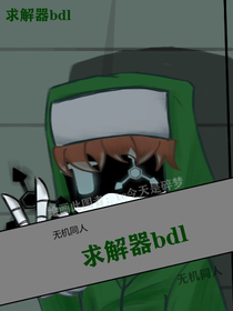 无机同人，求解器bdl