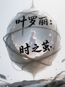 葉羅麗：時(shí)之繭