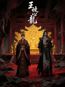 骨刺灼心：皇叔囚龙