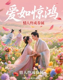 爱如惊鸿