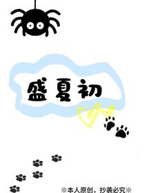 盛夏初