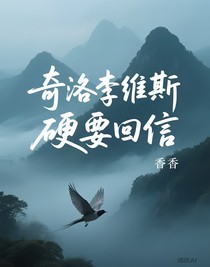 奇洛李维斯硬要回信