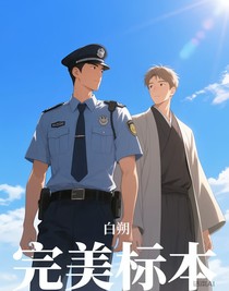 完美标本