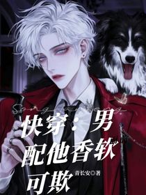 快穿：男配他香软可欺