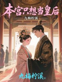 本宫只想当皇后