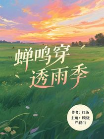 蝉鸣穿透雨季