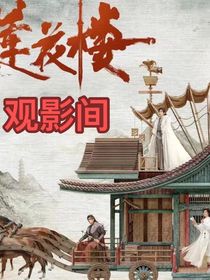 莲花楼观影间